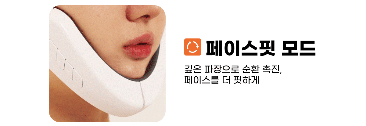 쟈스 브이핏 리프팅 페이스 마사지기 웹기술서 03_페이스핏 모드
